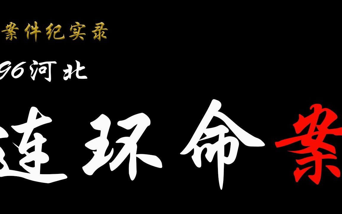 案件纪实录 李进东96河北连环案哔哩哔哩bilibili