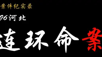 案件纪实录 李进东96河北连环案