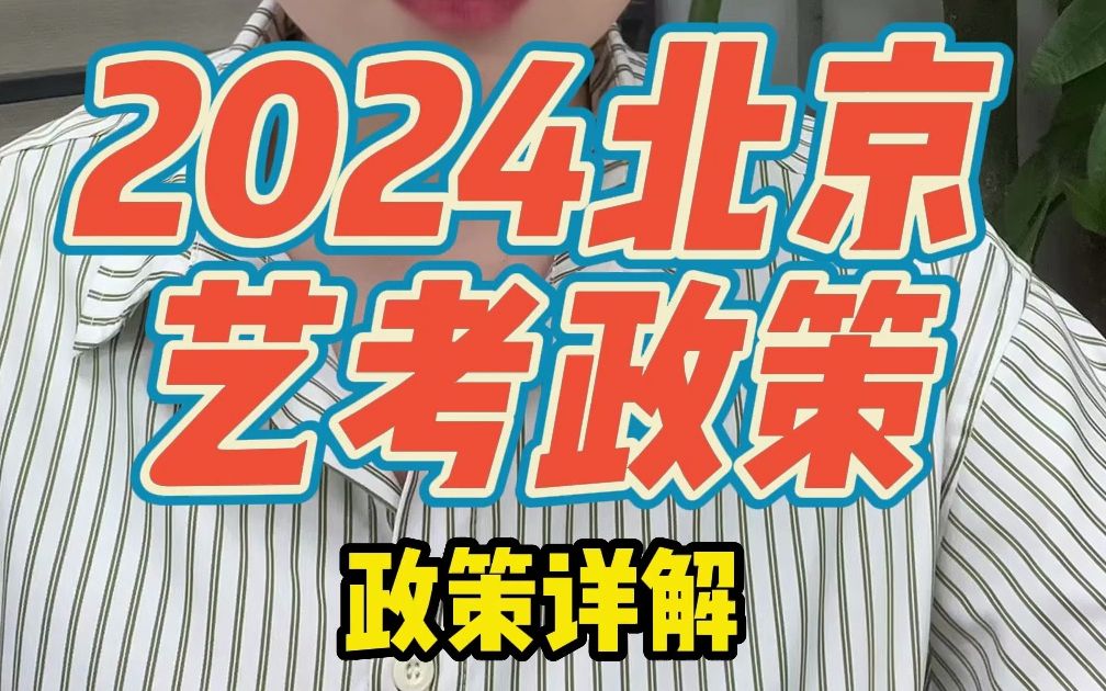 2024年北京藝考政策解讀,這一重點要注意了