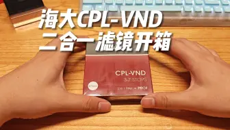 Download Video: 海大CPL-VND二合一滤镜开箱