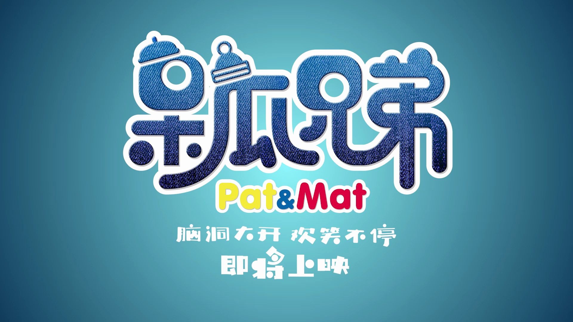 你知道呆瓜兄弟吗派特和麦特patmat
