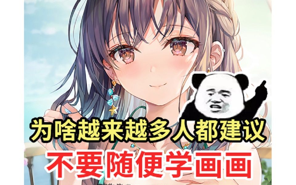 为什么越来越多人都建议不要随便学画画?!哔哩哔哩bilibili