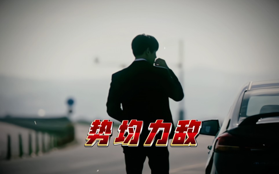 势均力敌的爱情永远是number one!