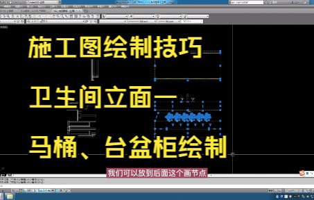 219.施工图绘制技巧丨卫生间立面一马桶、台盆柜绘制哔哩哔哩bilibili