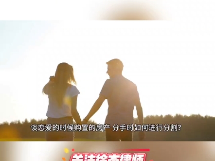 恋爱时买房分手怎么分?哔哩哔哩bilibili