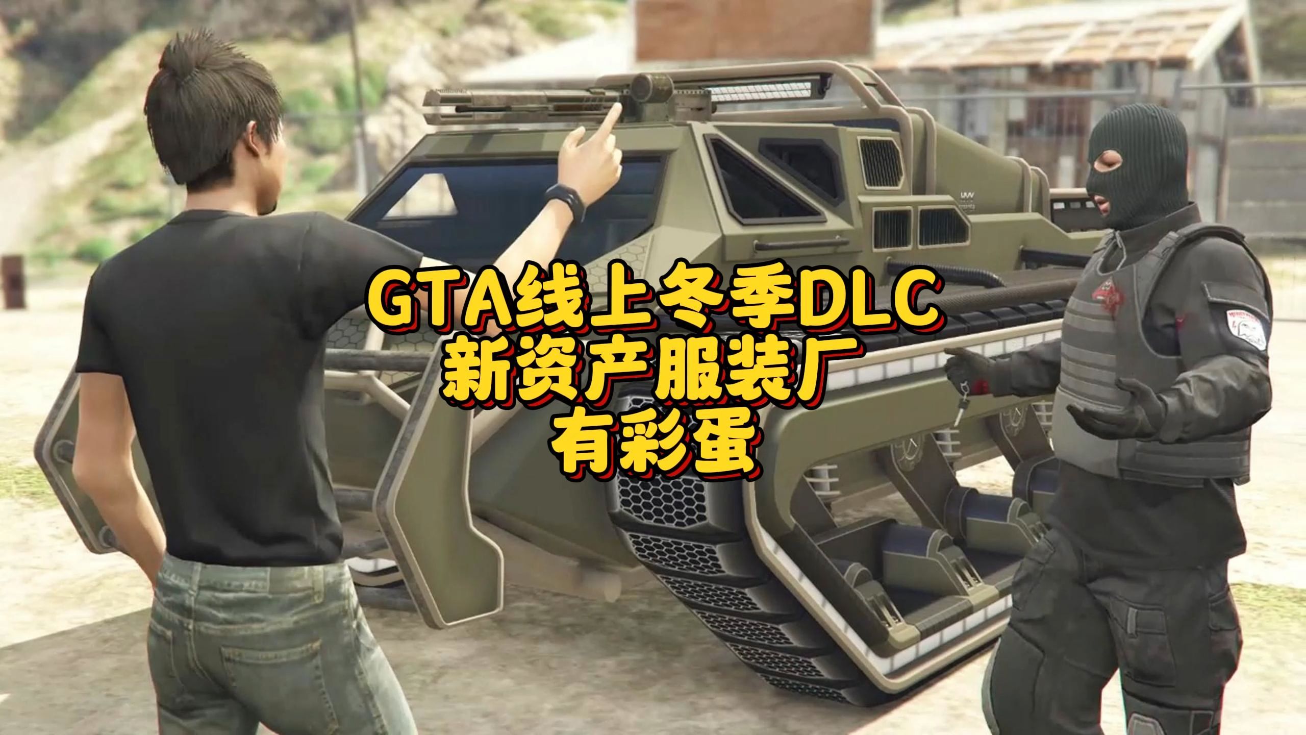 GTA线上冬季DLC,新资产服装厂单机游戏热门视频