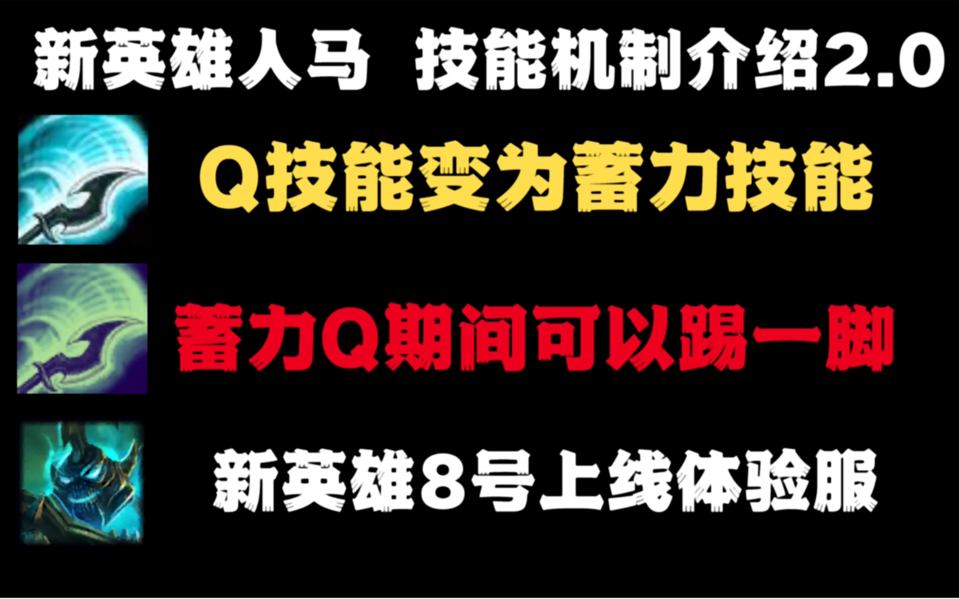 【新英雄人马】技能机制详情介绍2.0:蓄力Q期间,人马可以偷偷踢上一脚!!英雄联盟