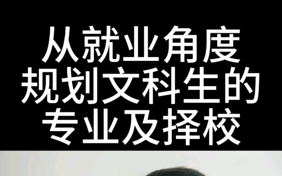 文科生 #文科专业 从未来就业的角度倒推文科生的专业选择以及择校.