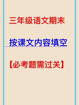 三年级上册语文,期末总复习按课文内容填空哔哩哔哩bilibili