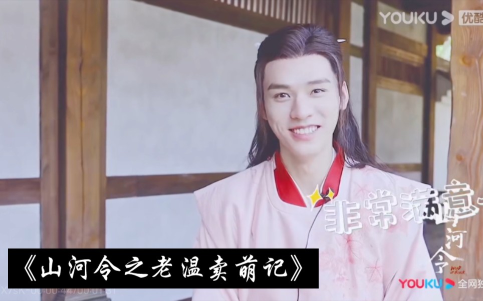 山河令温客行龚俊可爱颂老温卖萌记636165