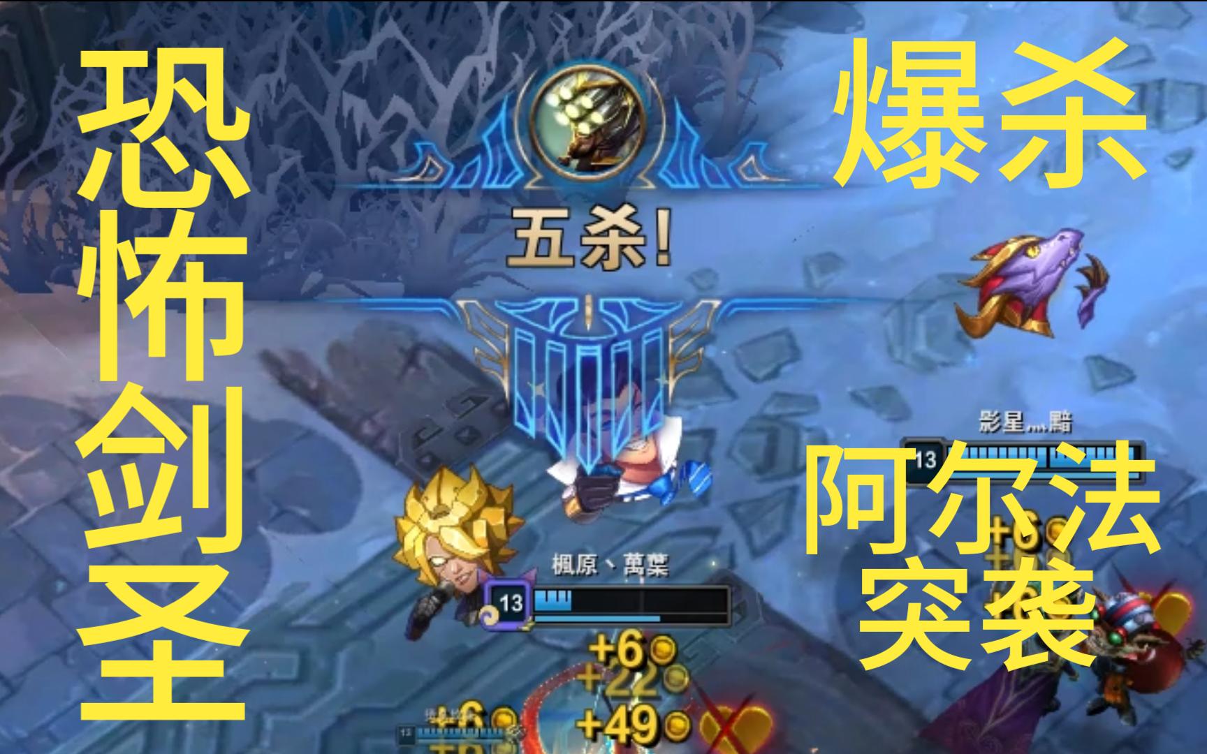 【英雄联盟】纯享版剑圣46杀