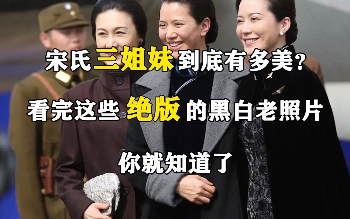 宋氏三姐妹到底有多美?看完这些绝版的黑白老照片,你就知道了哔哩哔哩bilibili