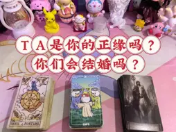 Download Video: TA是你的正缘吗？你们会结婚吗？