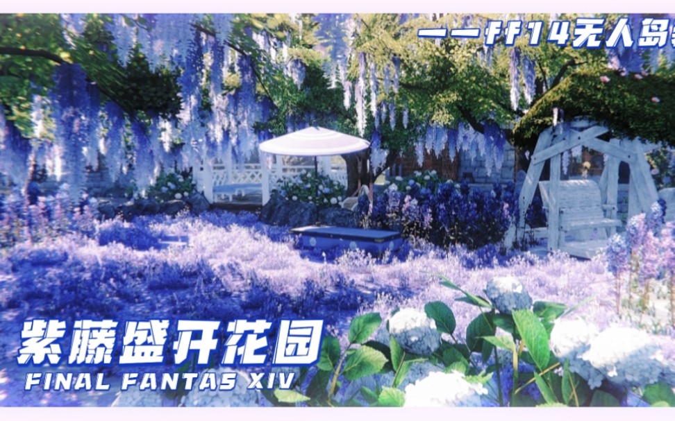 【FF14装修】无人岛|森系静谧|紫藤盛开花园网络游戏热门视频