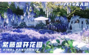 Tải video: 【FF14装修】无人岛｜森系静谧｜紫藤盛开花园