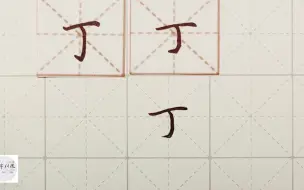 Download Video: 练字干货，独体字“丁”如何写好看，详细讲解 练字以后原创 硬笔千字文精讲“丁” 字怎么写 详细讲解