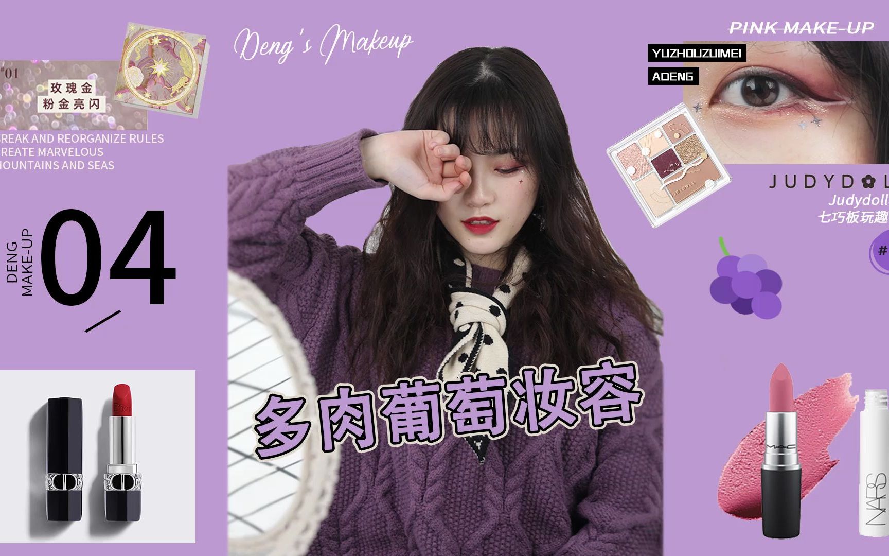 /紫色系多肉葡萄妆/ GRWM♡ 葡萄汽水哔哩哔哩bilibili