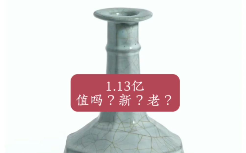 南宋 官窑瓷器八方盘口瓶1.138亿成交,苏富比香港2015年春拍.1.138亿成交值吗?新?老?哔哩哔哩bilibili