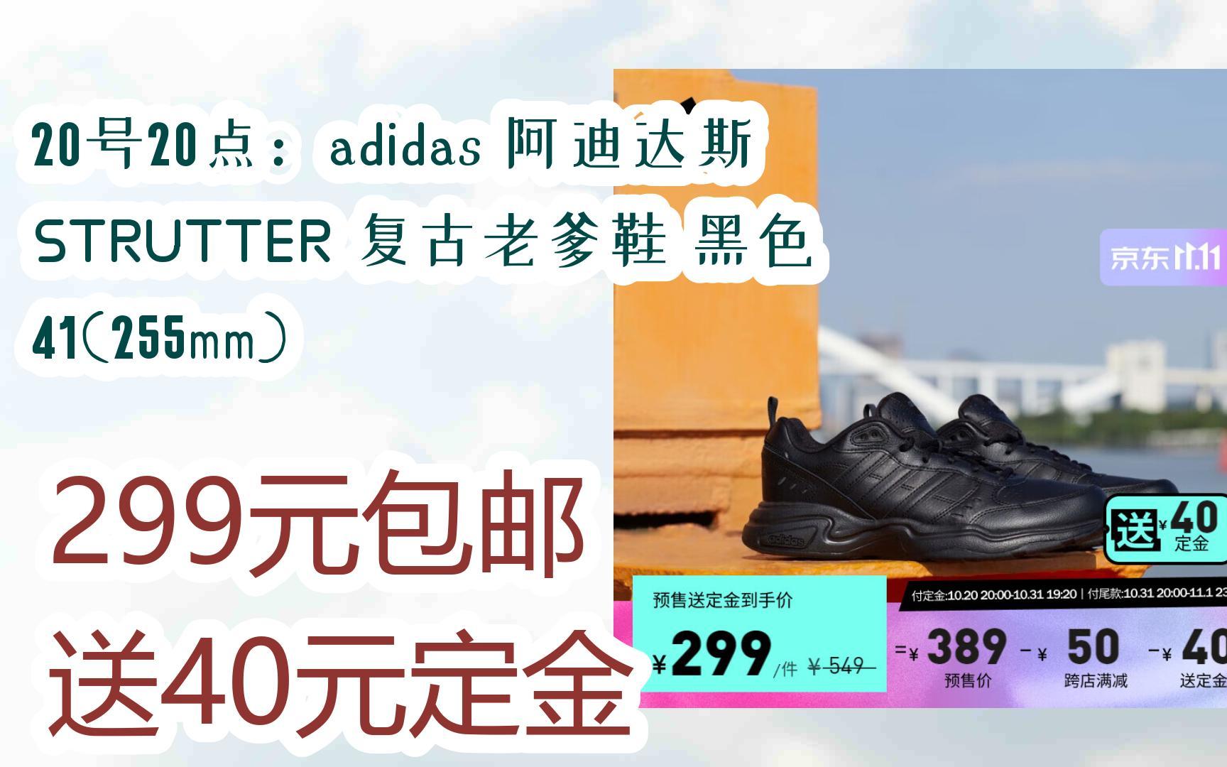 【惊喜价】20号20点:adidas 阿迪达斯 STRUTTER 复古老爹鞋 黑色 41(255mm) 299元包邮送40元定金哔哩哔哩bilibili