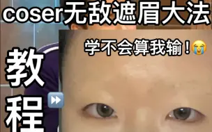 Скачать видео: 拜托！这么简单的遮眉办法怎么才刷到！