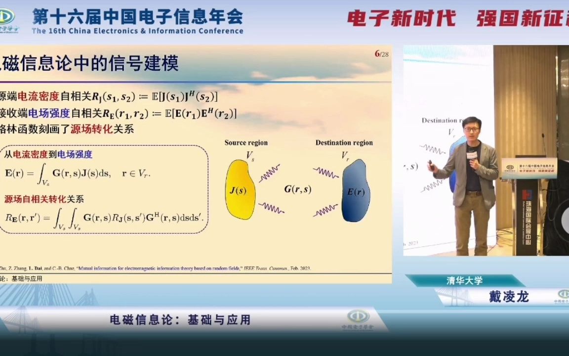 【第六届中国电子信息年会】清华大学教授戴凌龙《电磁信息论:基础与应用》哔哩哔哩bilibili