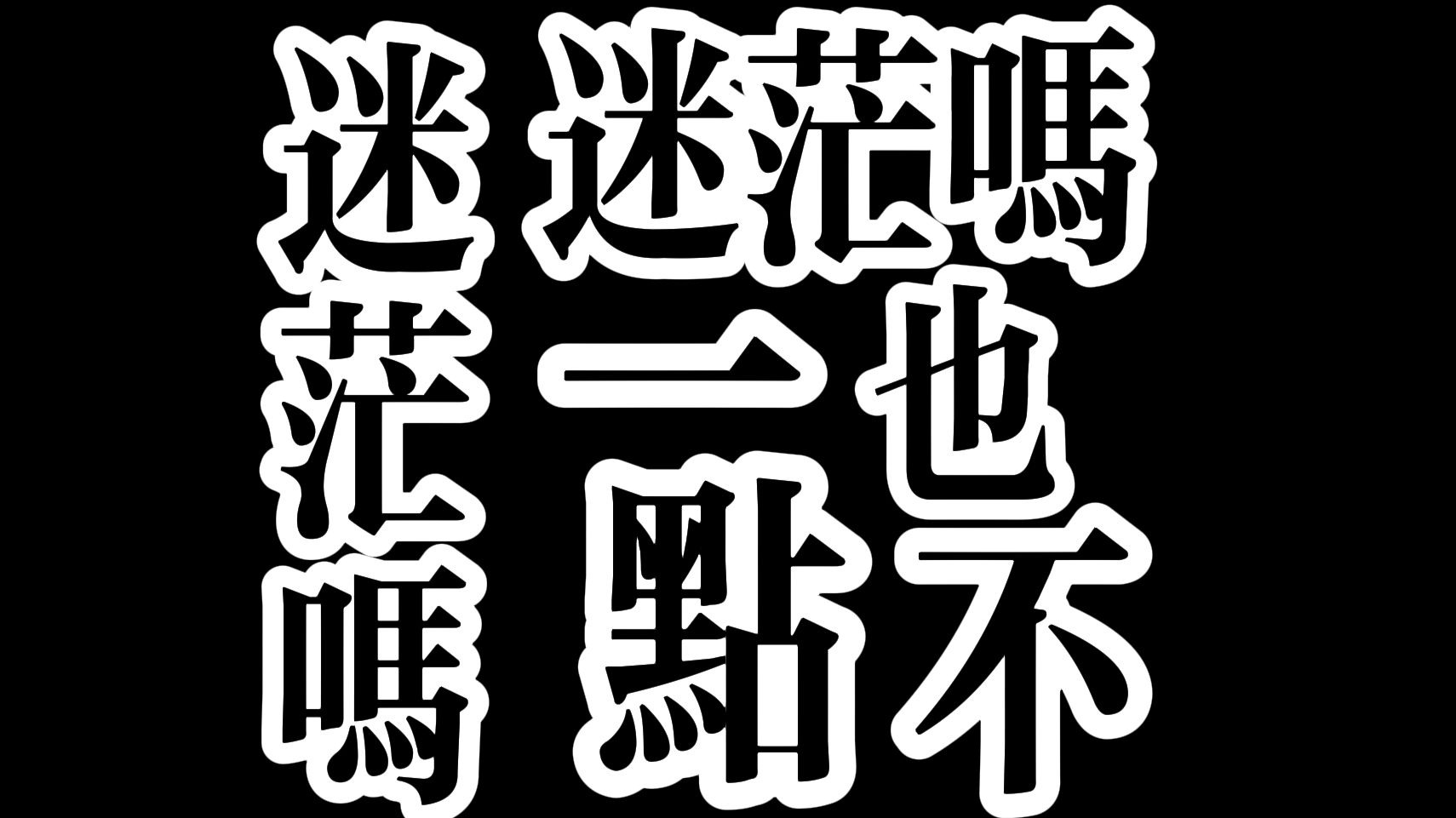 迷茫的话不妨听听楠喵怎么说吧