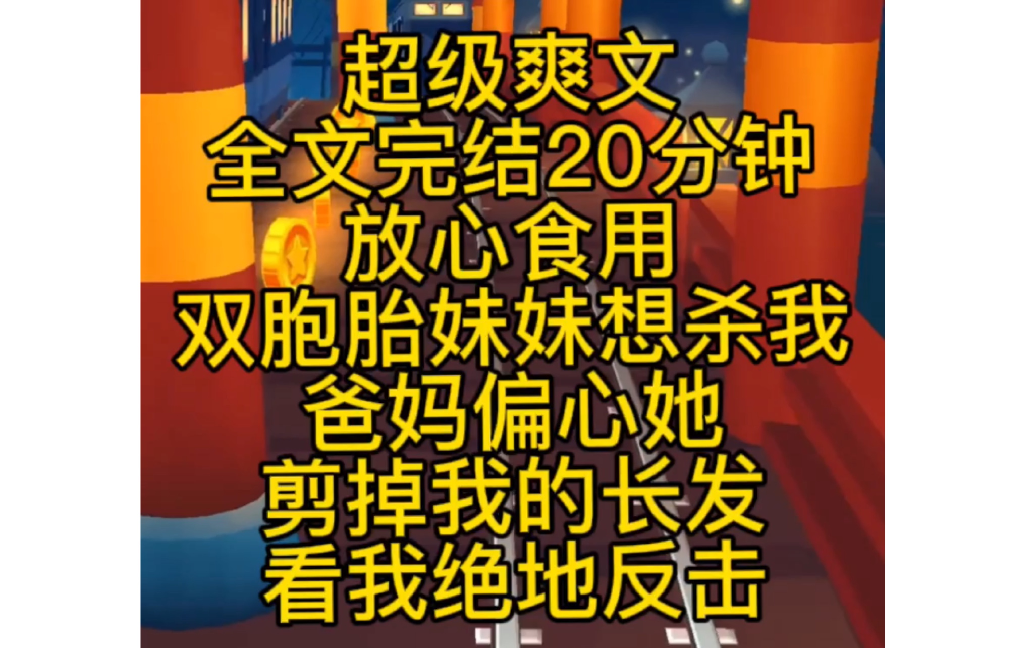 完结文爽文疯批高分文,亲妹妹发疯,我就发癫,疯批治疯批,双胞胎妹妹想要杀我,推我下楼前,她凝笑着说,你怎么赢我,去死吧.哔哩哔哩bilibili