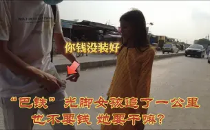 Download Video: 巴基斯坦光脚女孩追了我一公里，究竟想干嘛？没想到她家里是这样