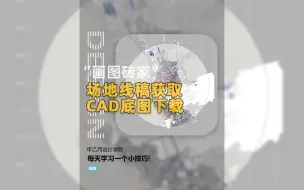 Download Video: 场地底图CAD下载工作流