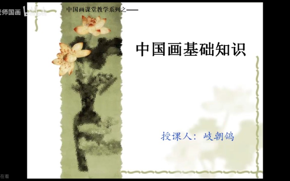 【中国画理论】中国画基础知识（一）