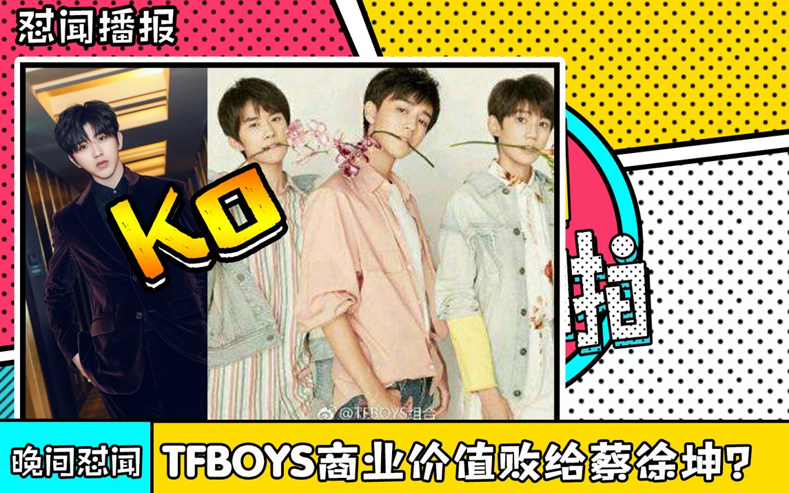 蔡徐坤吸金能力碾压TFBOYS?代言的时尚杂志狂卖600万,连洗发水都卖到断货!哔哩哔哩bilibili