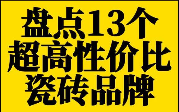 性价比高的13个瓷砖品牌!哔哩哔哩bilibili