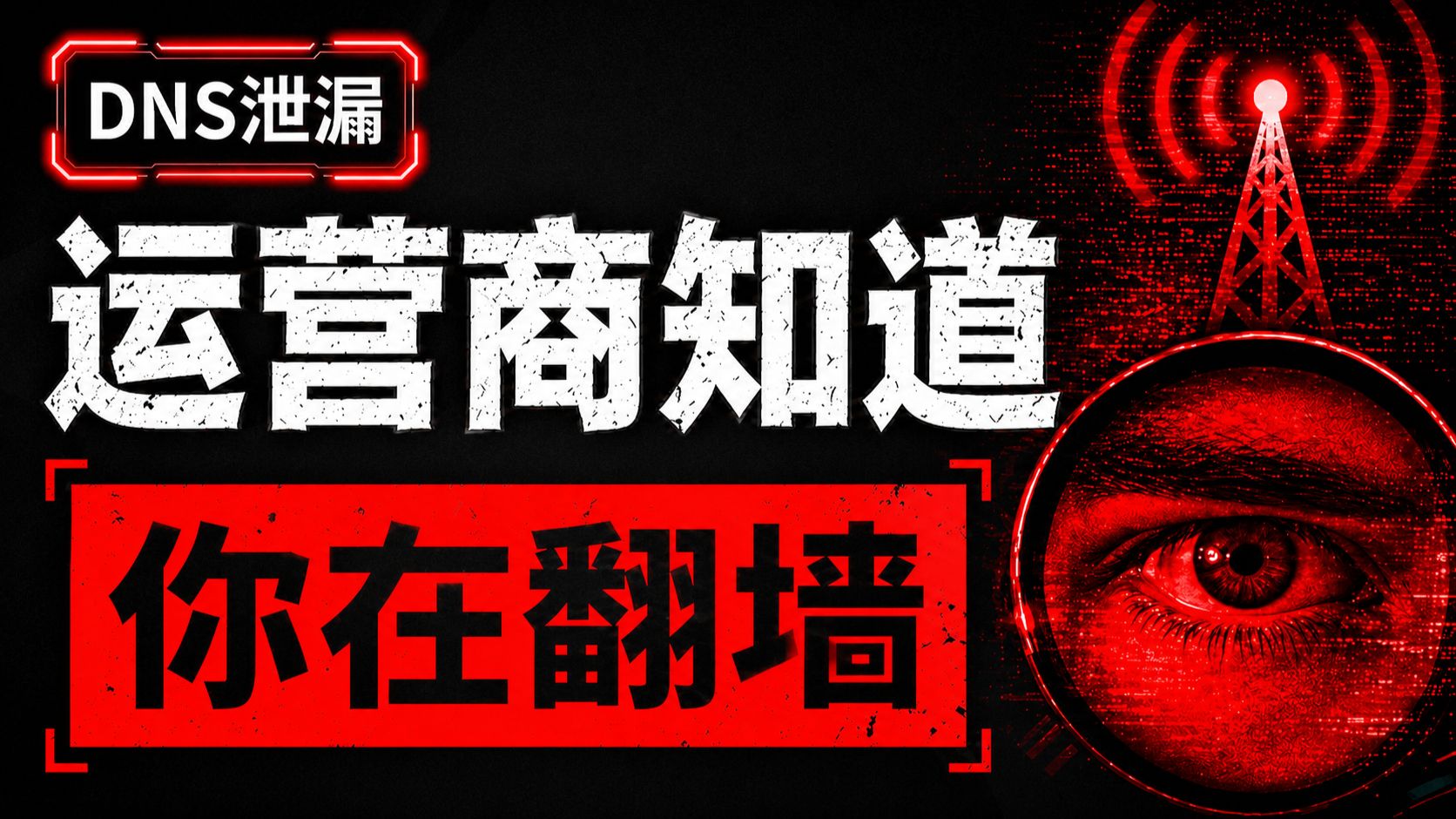 DNS 泄漏:你的上网记录,其实一直在被“公开广播”