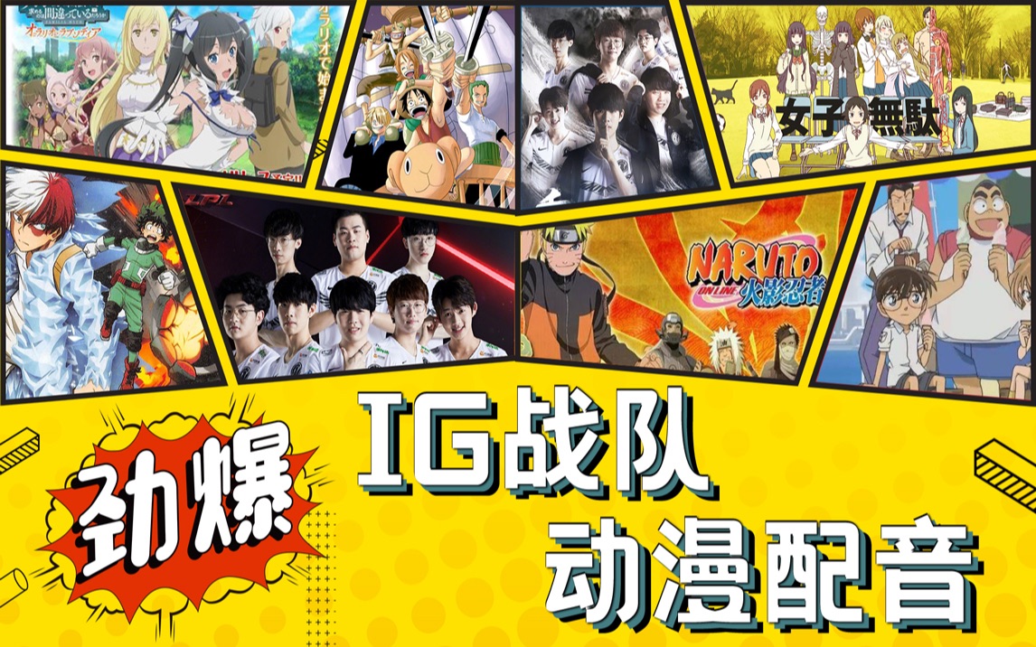 【劲爆消息】ig战队给动漫配音