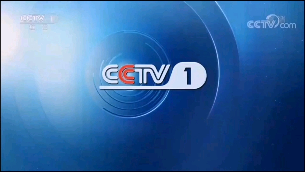 [放送文化]cctv1央视综合频道主id垫片版(2020.9.1-)(2016版idbgm)