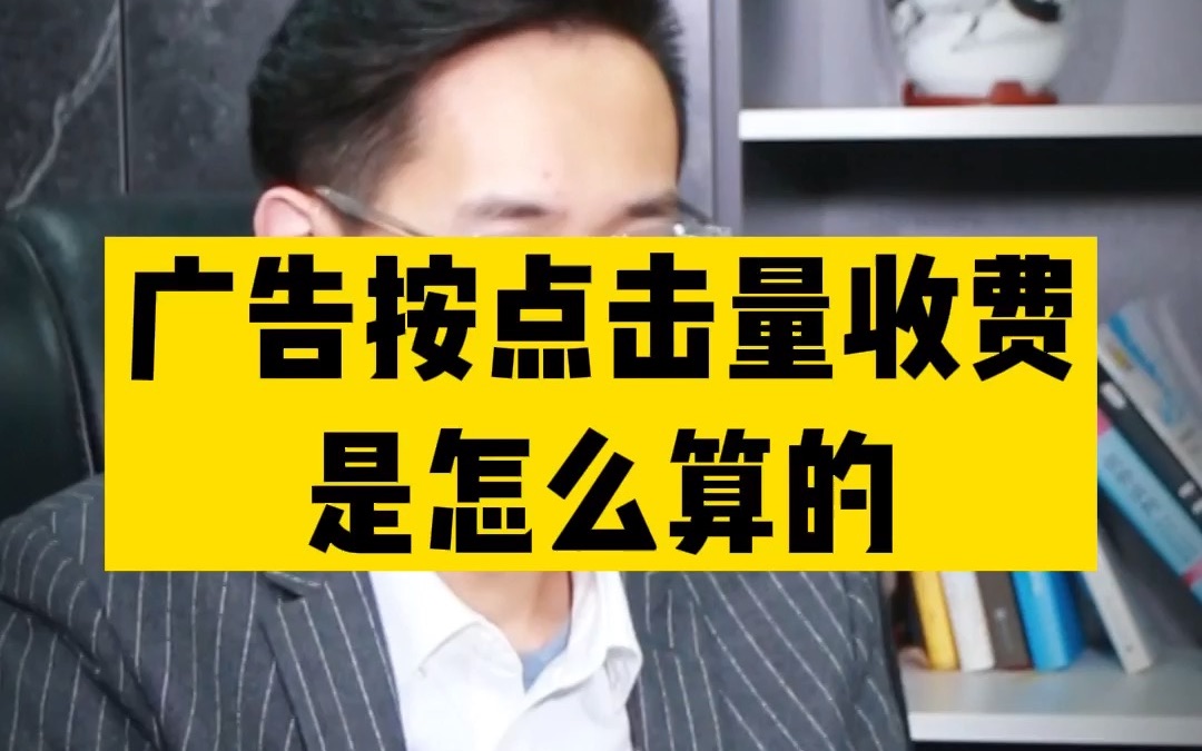 敏哥:亚马逊广告点击次数为什么会比后台的流量数据要大?80%的卖家都不懂,原因是这样!哔哩哔哩bilibili