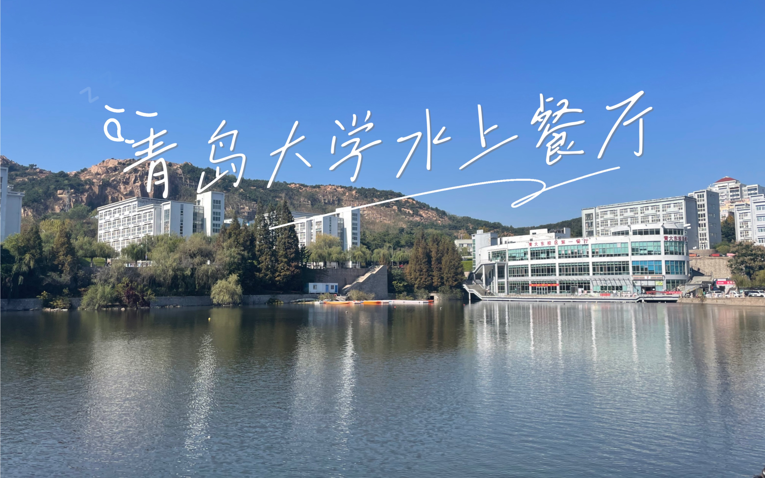 青岛大学水上餐厅,金家岭校区第一餐厅,秋日湖水波光粼粼,湖鸭成群