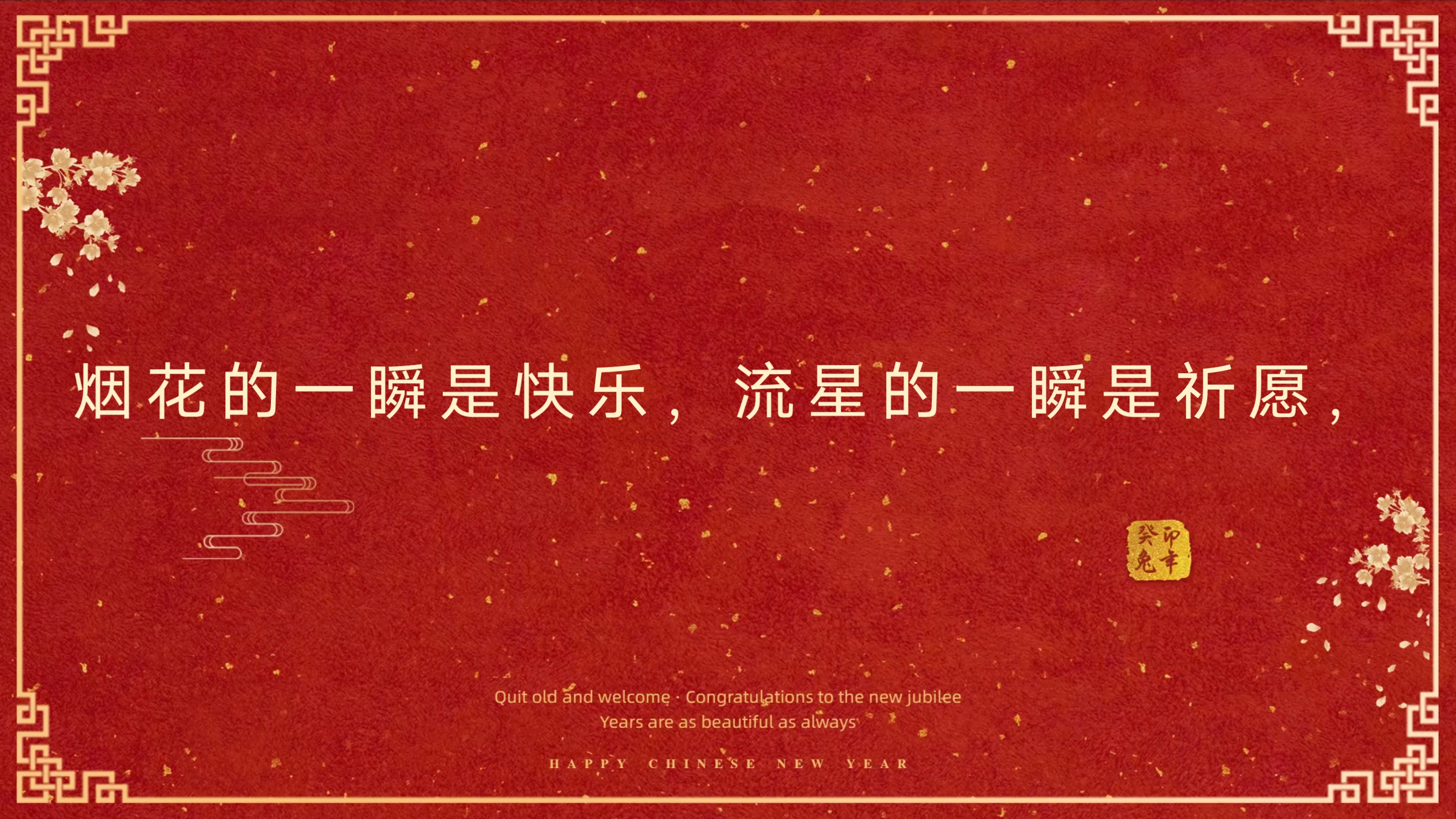 [图]【新年祝福】烟花的一瞬是快乐，流星的一瞬是祈愿，思念的一瞬是感动。而我只想你能明白：我是真心的祝你一生幸福!新年快乐!