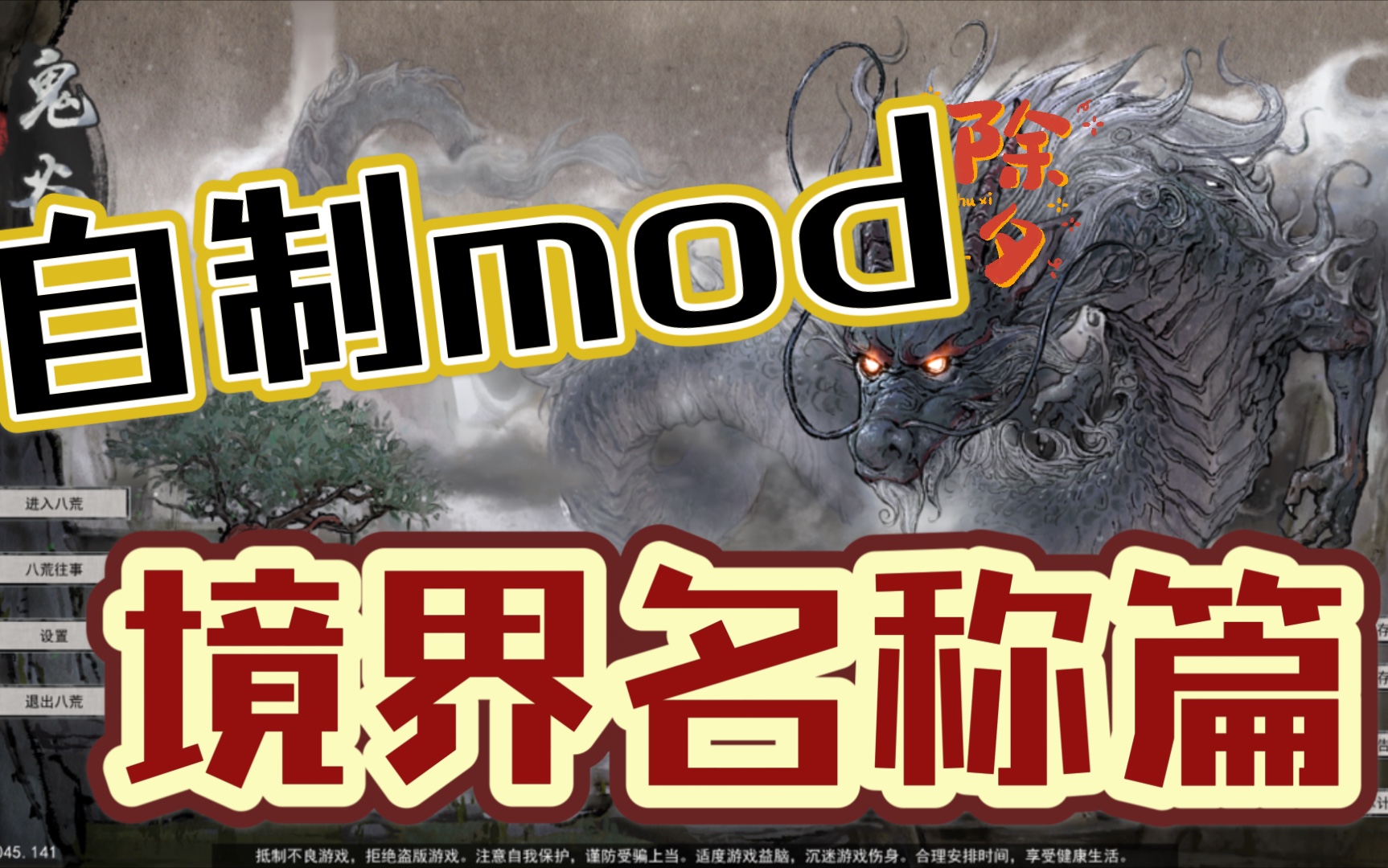 【鬼谷八荒】我突破到了天道境!自制mod修改境界名称!想什么境界就什么境界!#18哔哩哔哩bilibili