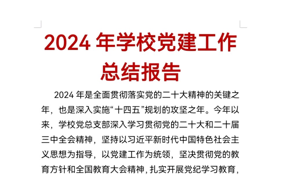 2024年学校党建工作总结报告哔哩哔哩bilibili