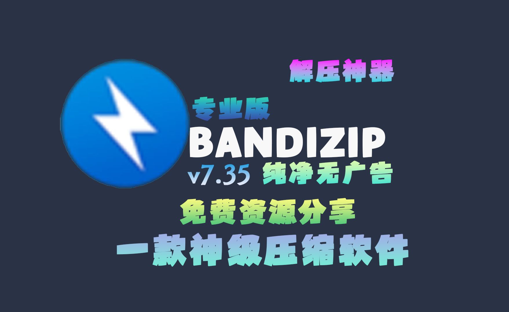 [免费分享/专业版]Bandizip:一款神级解压缩软件,解压软件中的六边形战士[纯净/无广告]哔哩哔哩bilibili