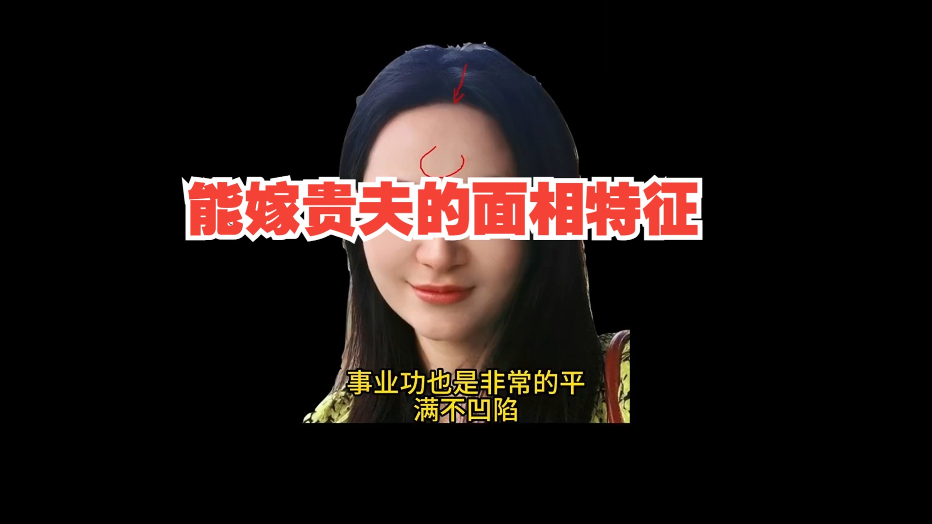 能嫁贵夫的面相特征