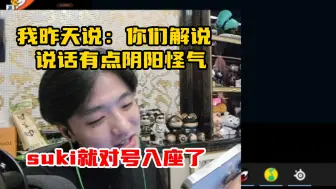 icon评价suki：喜欢对号入座，我说了句你们解说说话有点阴阳怪气，她就对号入座了