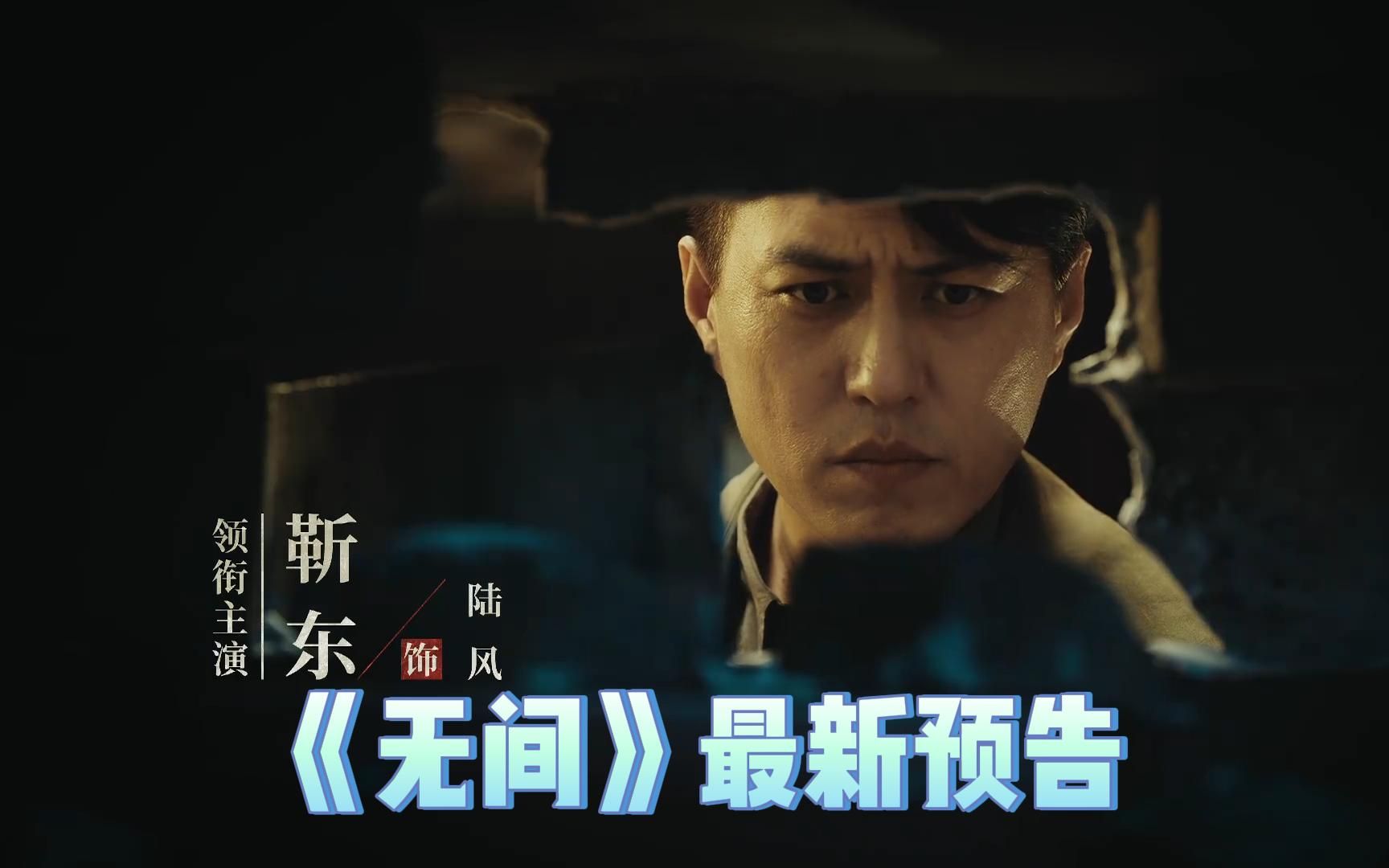 靳东/王丽坤/王志文/张志坚等主演新剧《无间》最新预告【影视预告资讯】哔哩哔哩bilibili