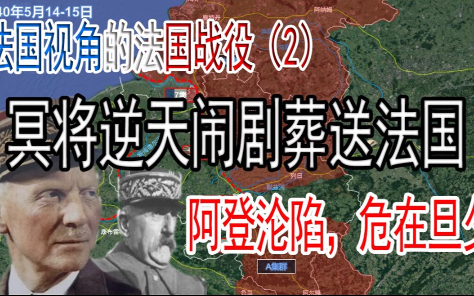 二战西线最荒唐的三天!冥将逆天操作帮助德军瞬破阿登,法国危在旦夕.法国视角的法国战役(2)破袭阿登哔哩哔哩bilibili