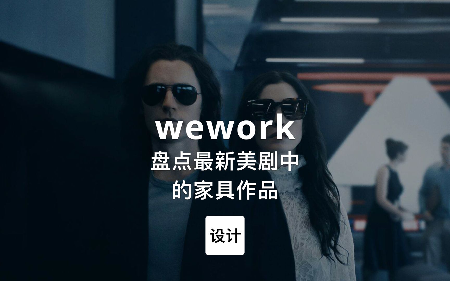 第97集|盘点最新美剧中的家具作品 Wework哔哩哔哩bilibili