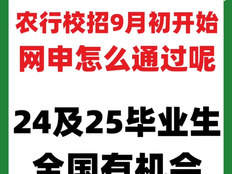 农行银行2025秋季校招网申怎么过?#农业银行秋招#农行秋招#银行秋招#25银行秋招#好工作推荐#银行校招#大学生就业#国企铁饭碗#央国企#农行秋招备考...