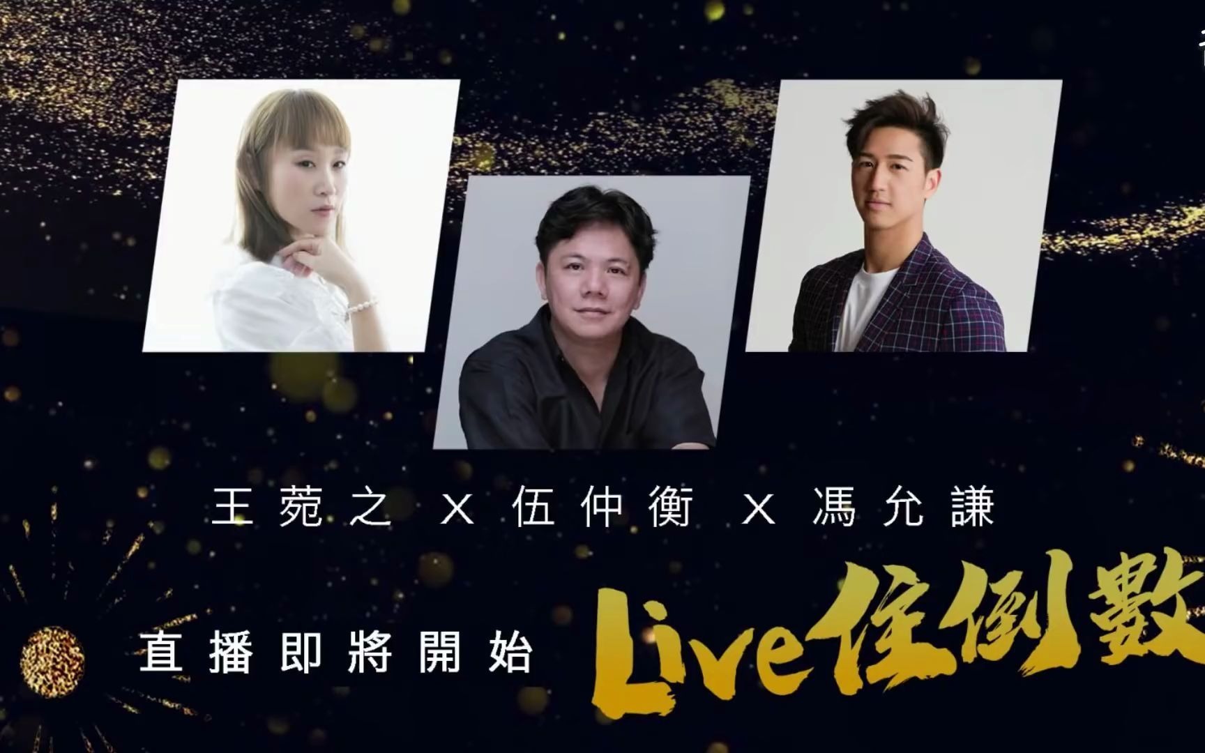 [图]王菀之 x 馮允謙 x 伍仲衡 x《東周網》x 《谷Live》Live住倒數！