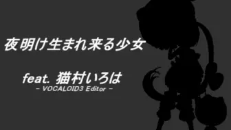 【猫村いろは】夜明け生まれ来る少女【カバー曲】