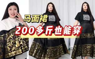 Download Video: 胖MM必看，专为大码女生设计的汉服马面裙